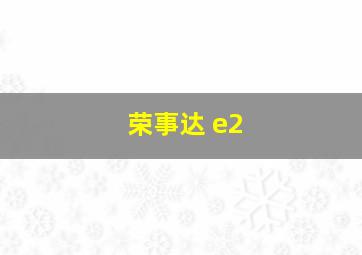 荣事达 e2